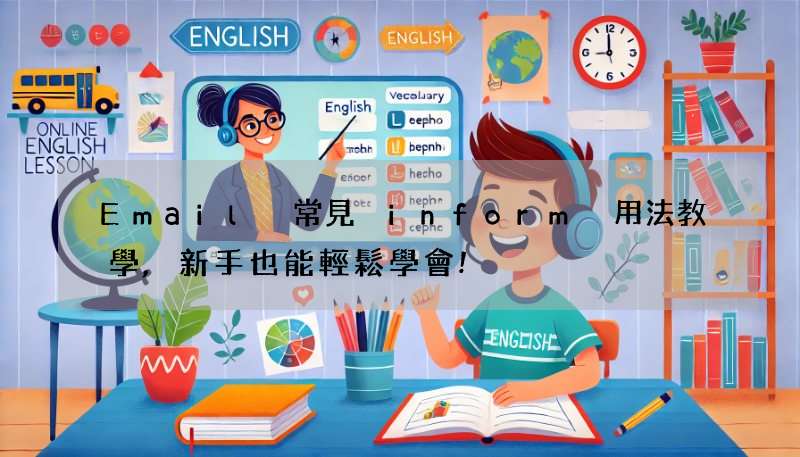 Email 常見 inform 用法教學,新手也能輕鬆學會!